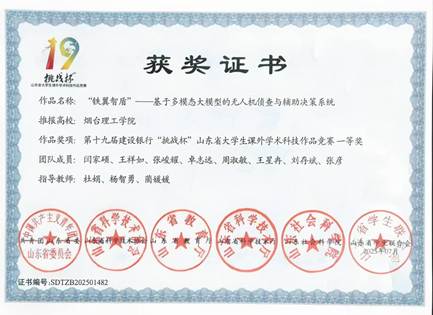 挑战杯山东省老员工课外学术科技作品竞赛获奖证书-省级一等奖